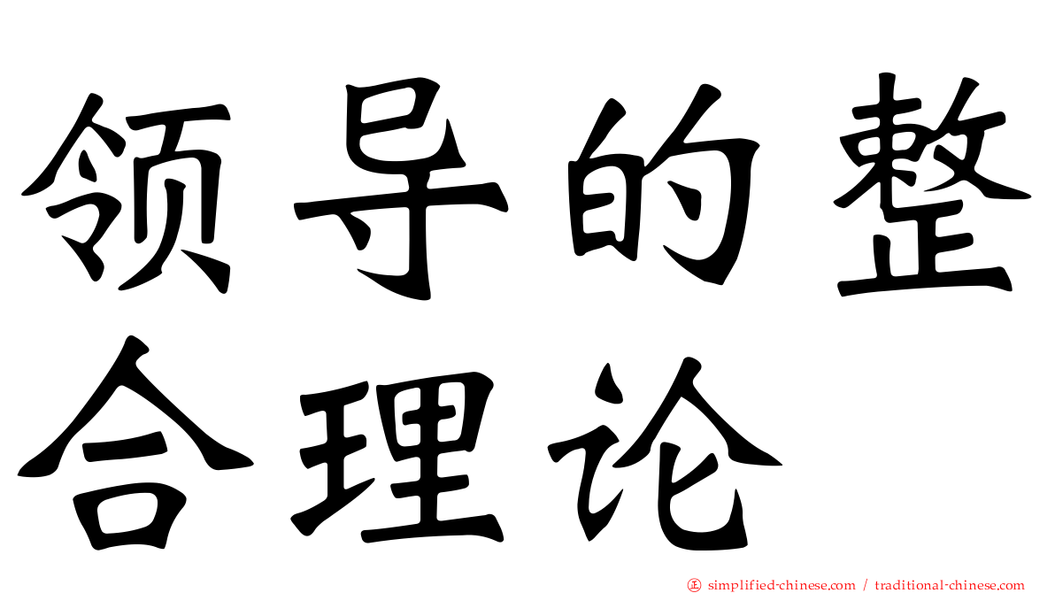 领导的整合理论