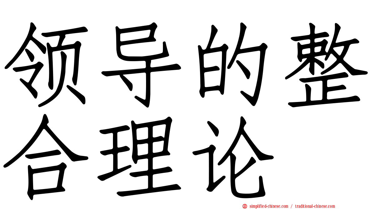 领导的整合理论