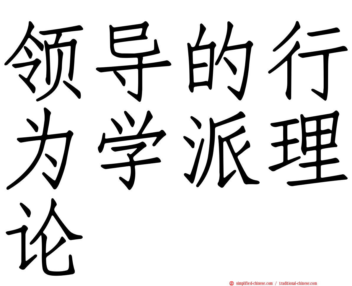 领导的行为学派理论