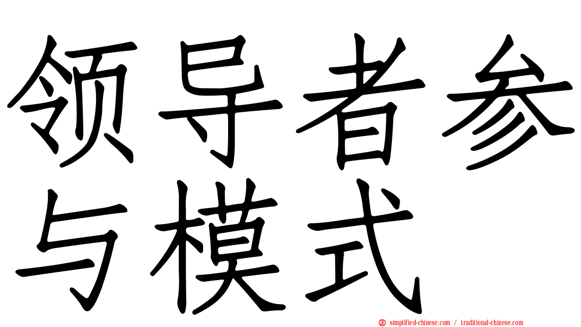 领导者参与模式