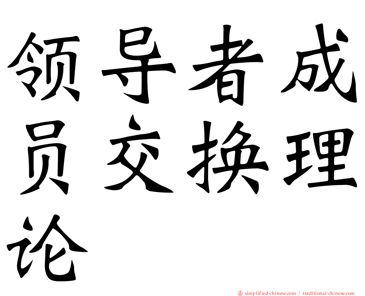 领导者成员交换理论