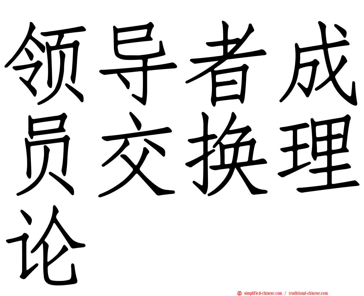 领导者成员交换理论