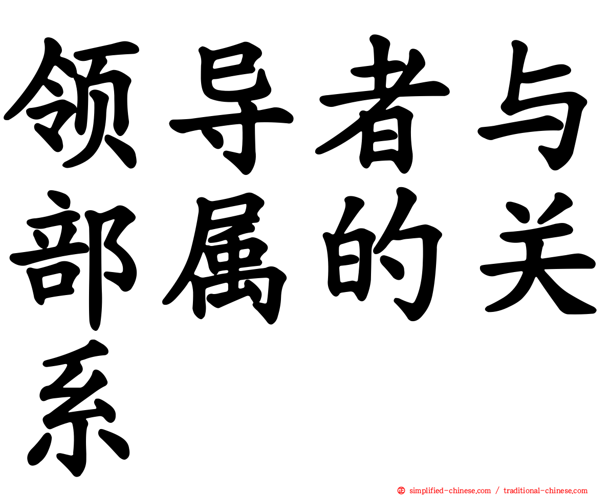 领导者与部属的关系
