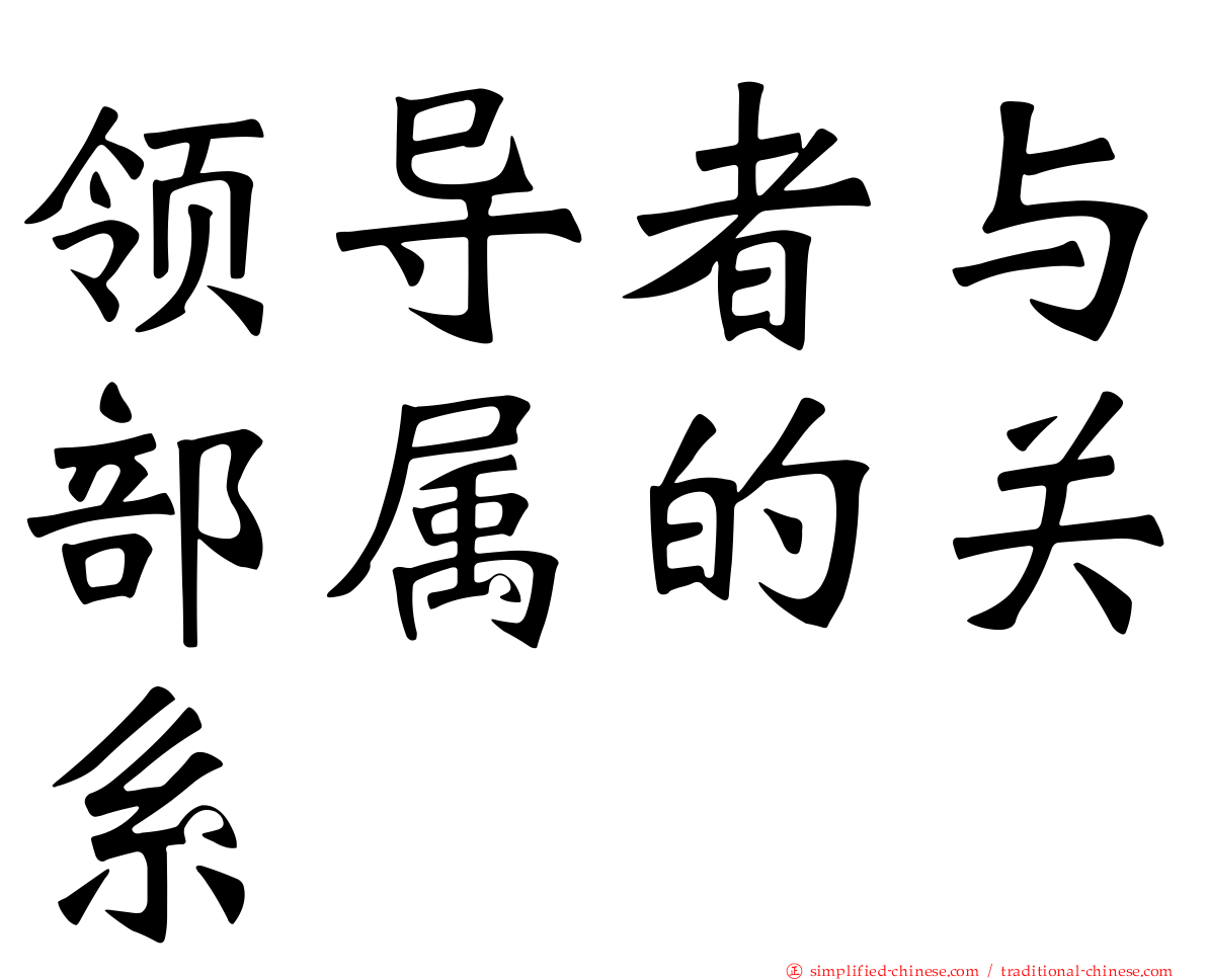 领导者与部属的关系
