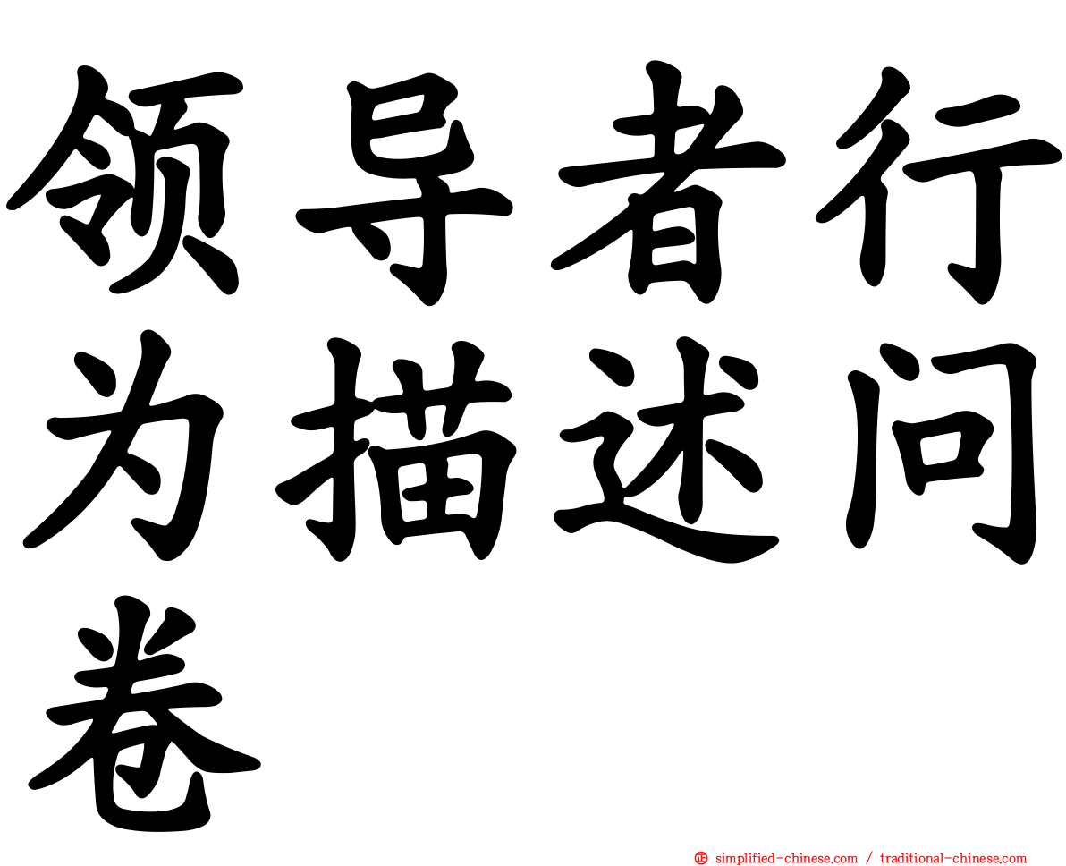 领导者行为描述问卷