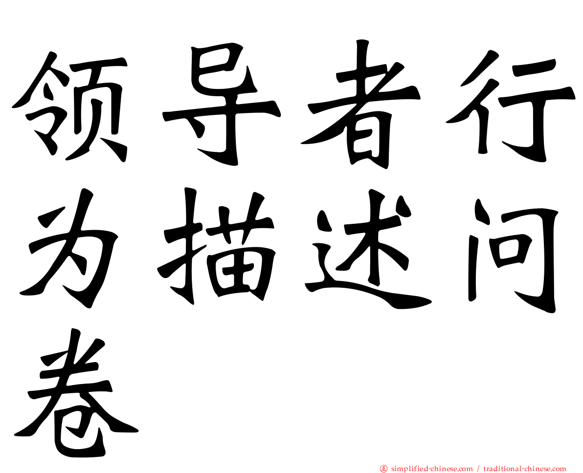 领导者行为描述问卷