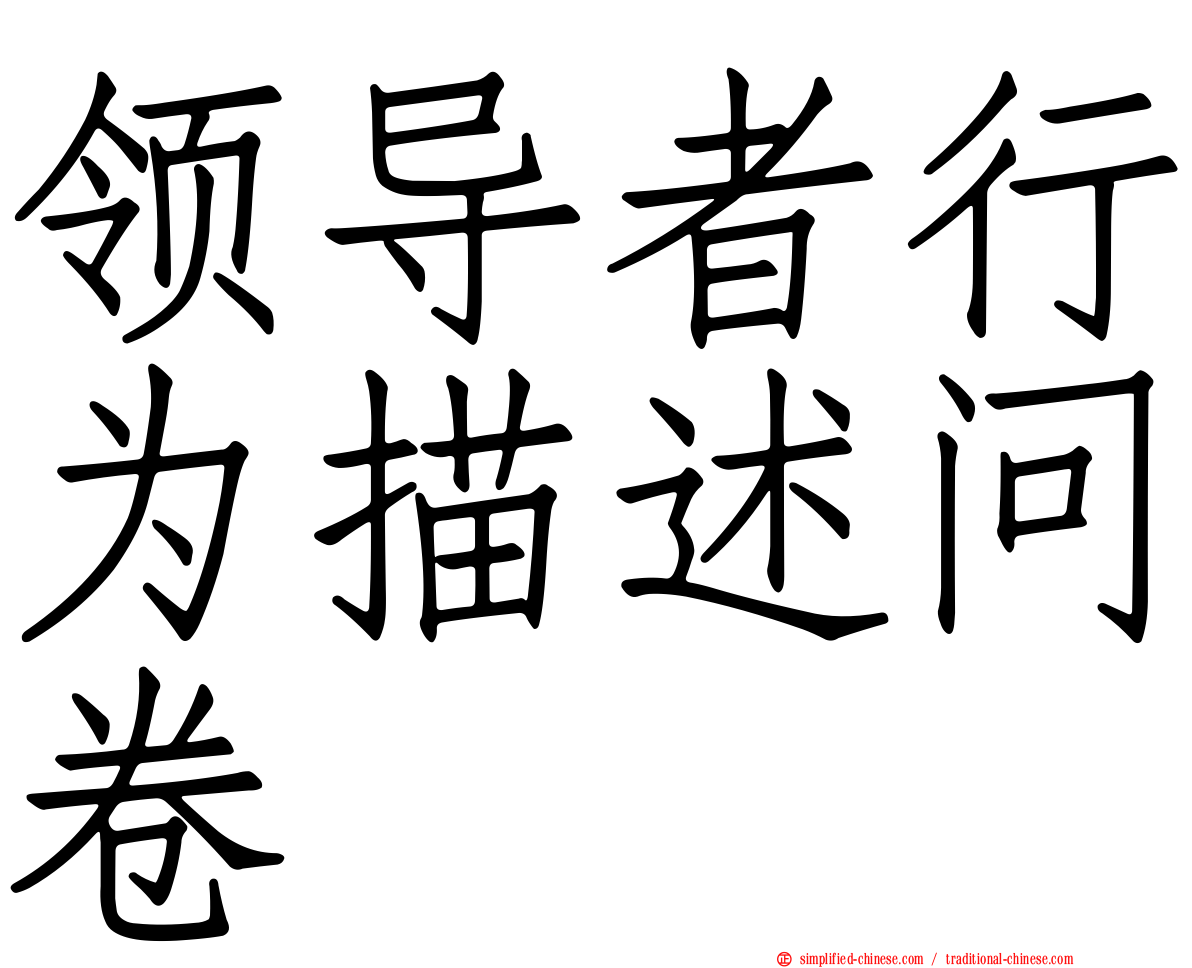 领导者行为描述问卷