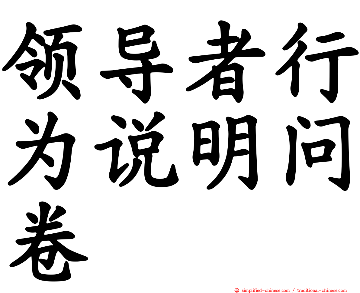 领导者行为说明问卷