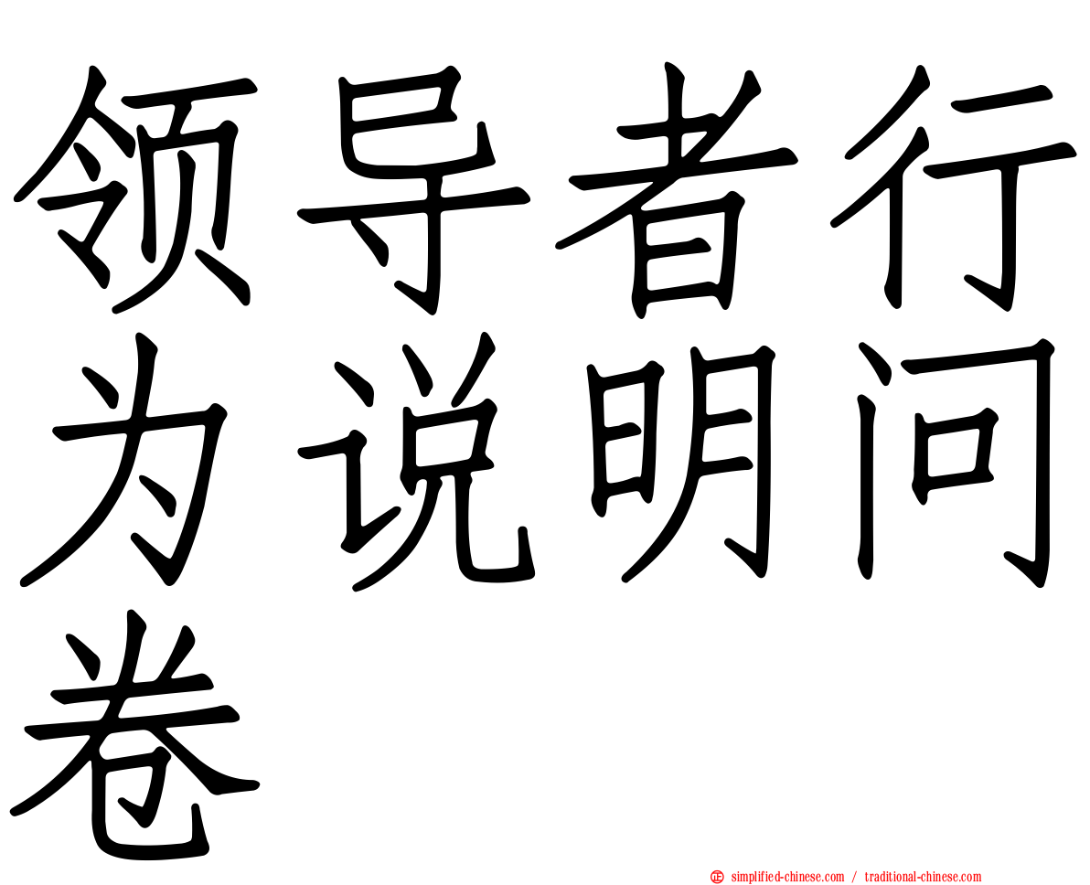 领导者行为说明问卷