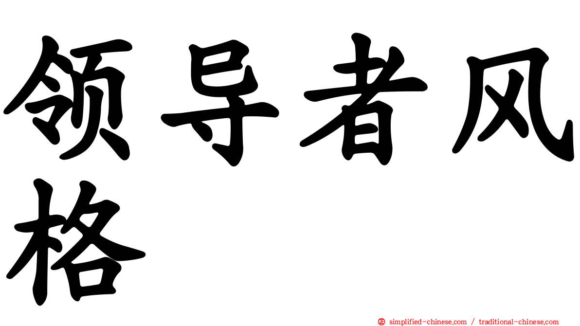 领导者风格