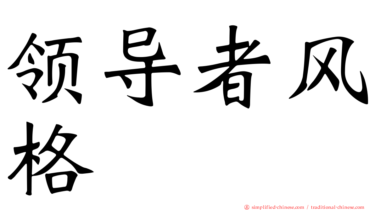 领导者风格