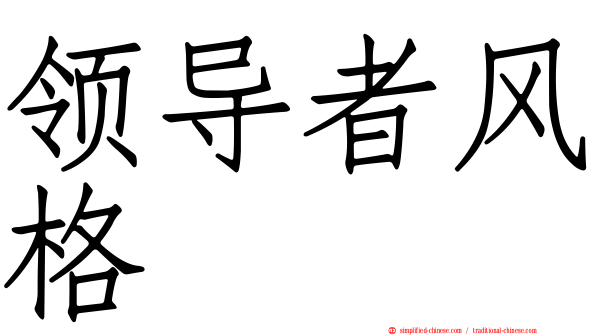 领导者风格