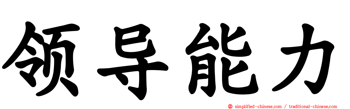 领导能力