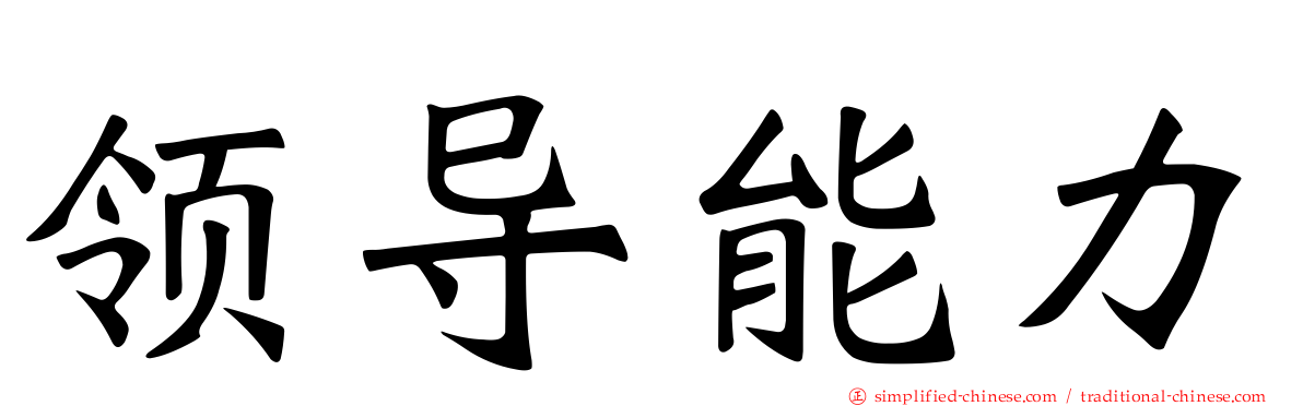 领导能力
