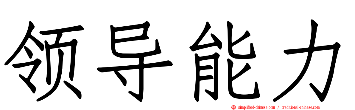 领导能力