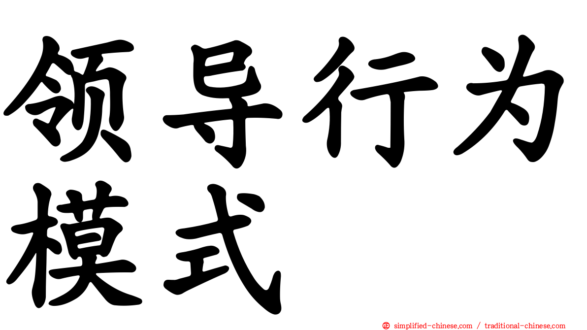 领导行为模式