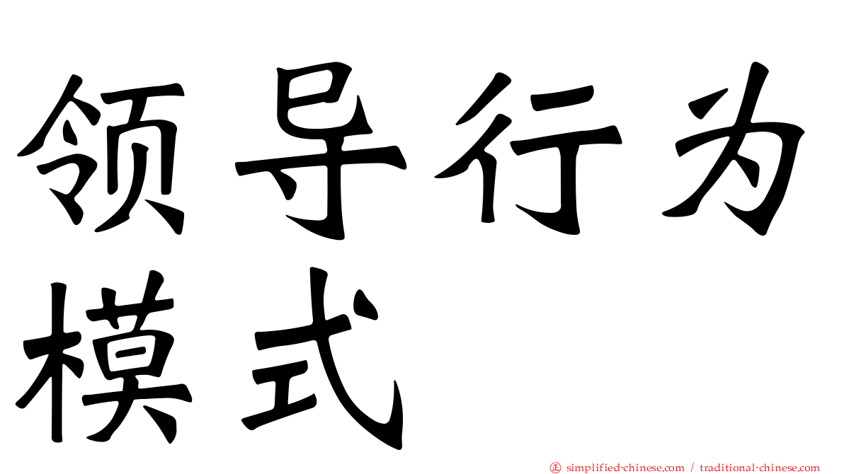 领导行为模式