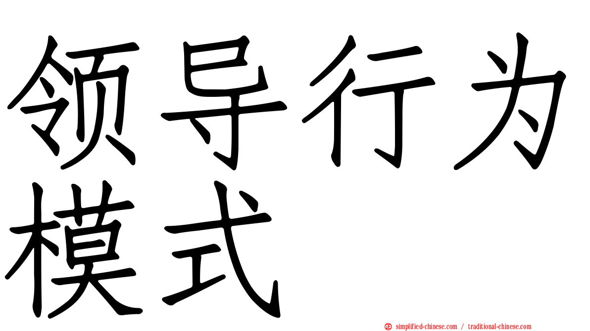 领导行为模式