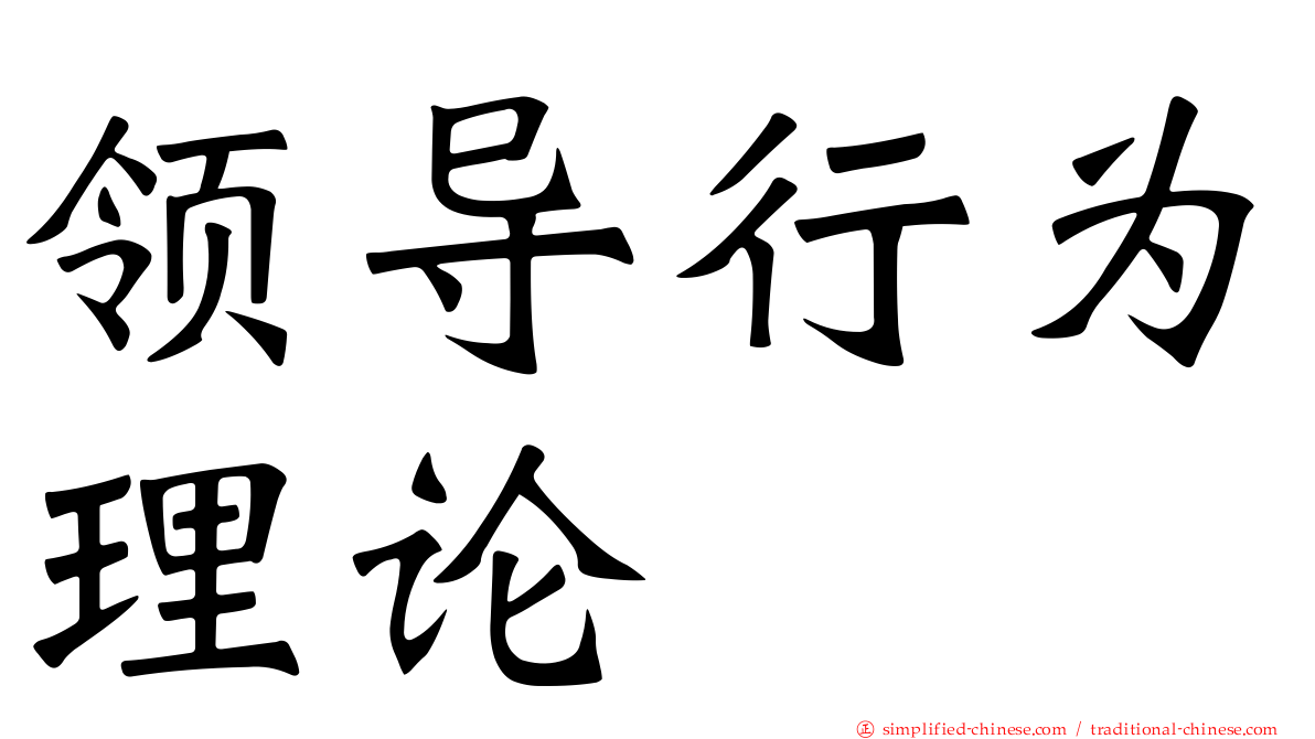 领导行为理论