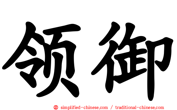 领御