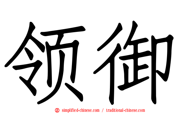 领御