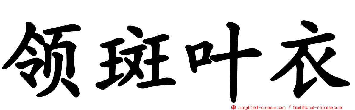 领斑叶衣