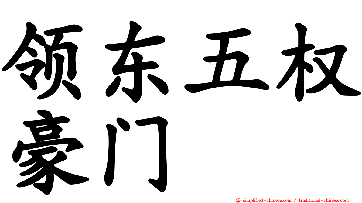 领东五权豪门