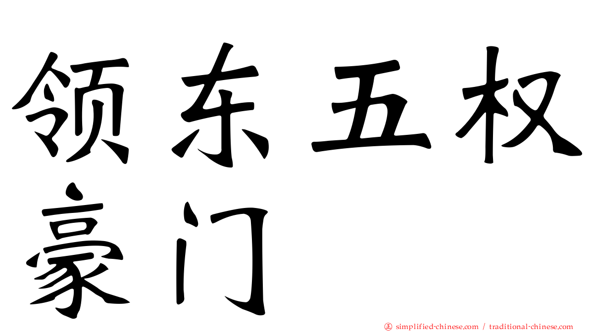 领东五权豪门