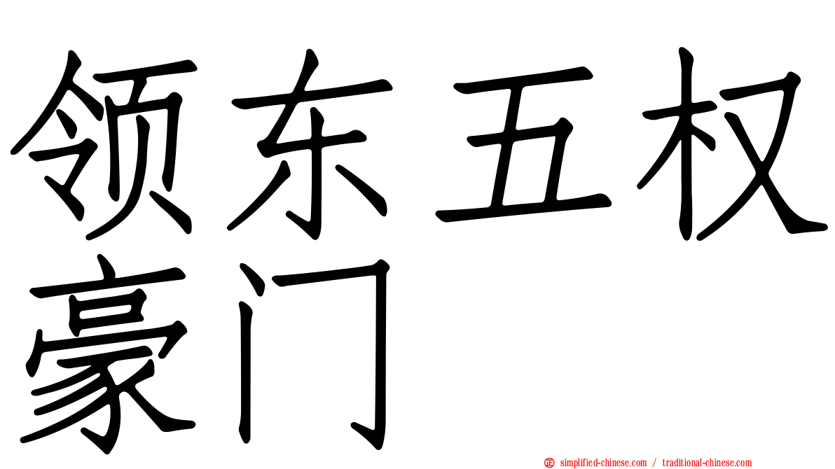 领东五权豪门