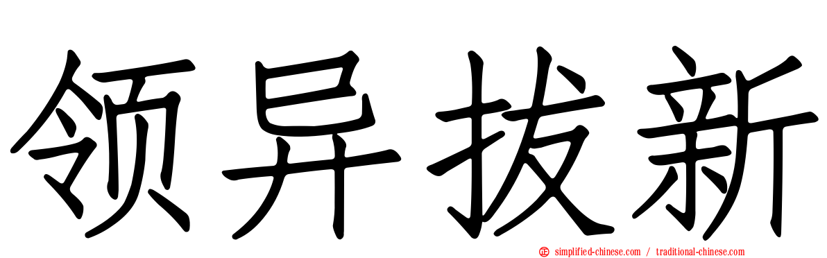 领异拔新