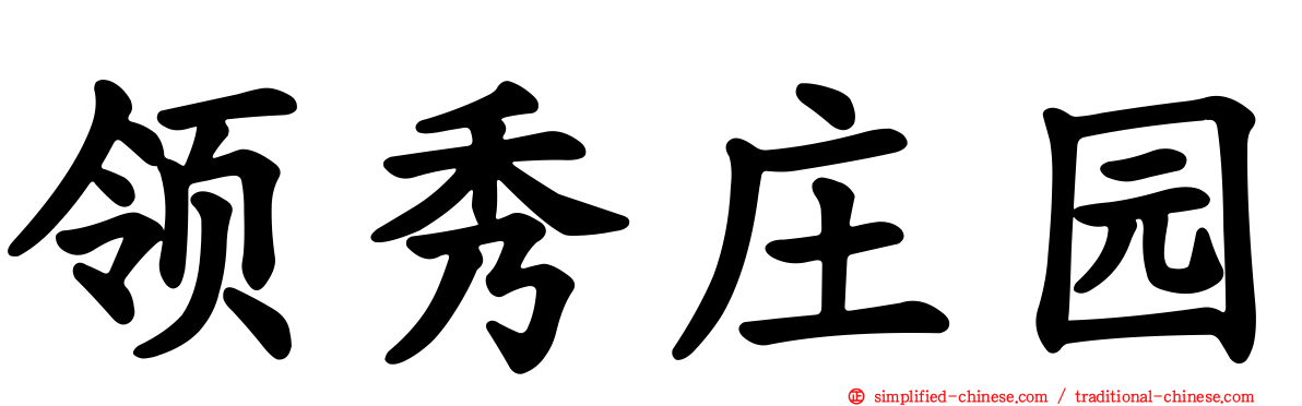 领秀庄园
