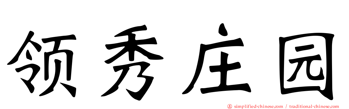 领秀庄园
