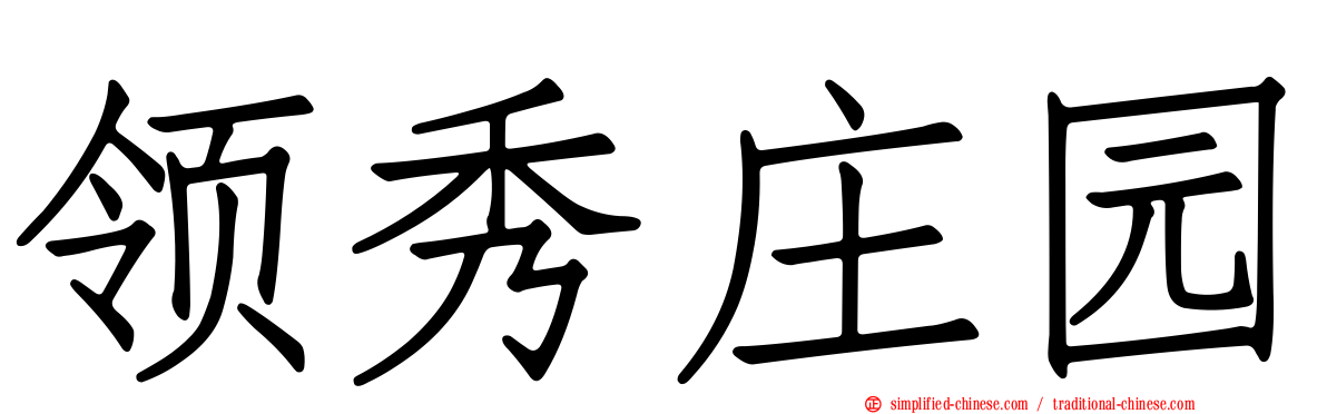 领秀庄园