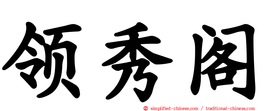 领秀阁