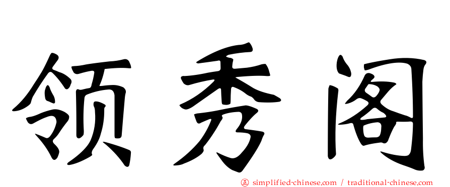 领秀阁