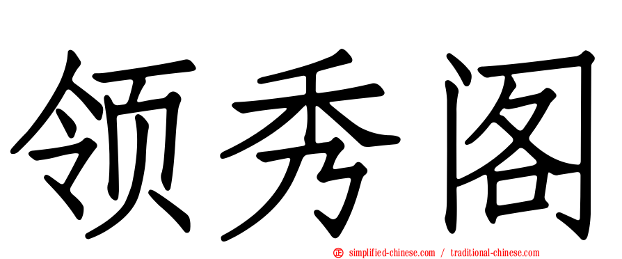 领秀阁