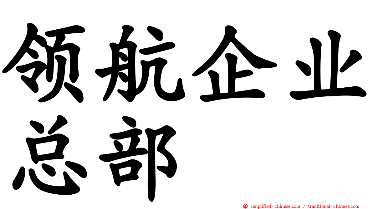 领航企业总部
