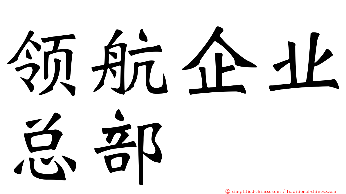 领航企业总部