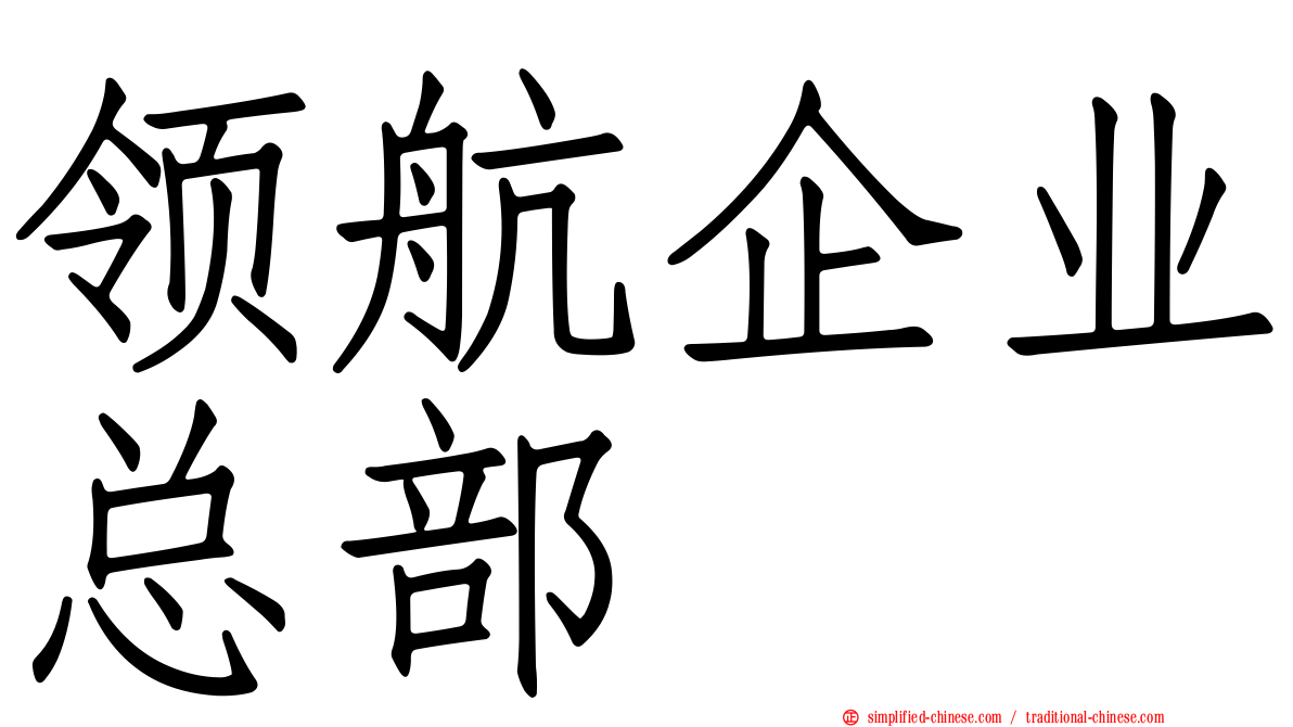 领航企业总部