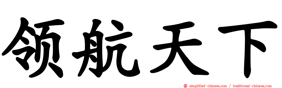 领航天下