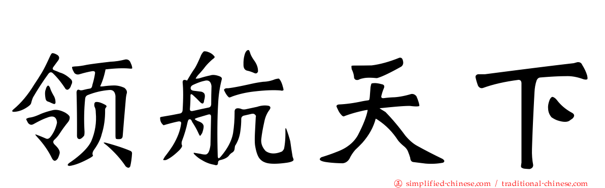 领航天下