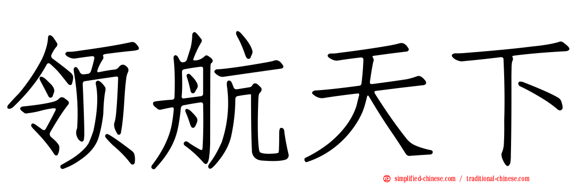 领航天下