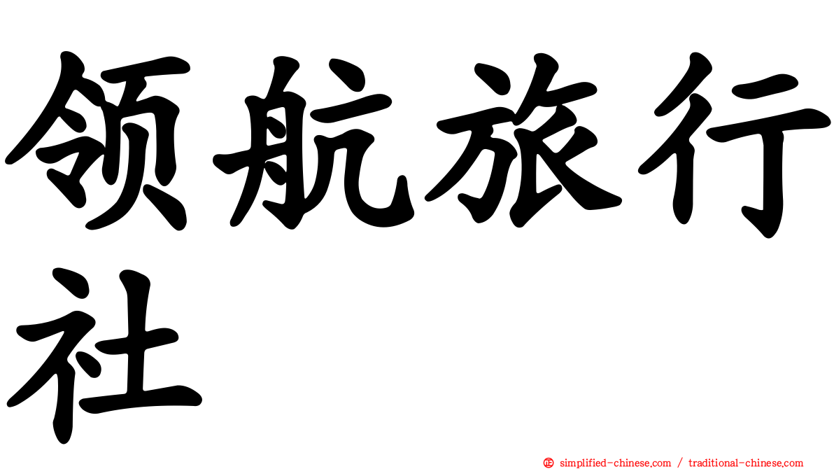 领航旅行社