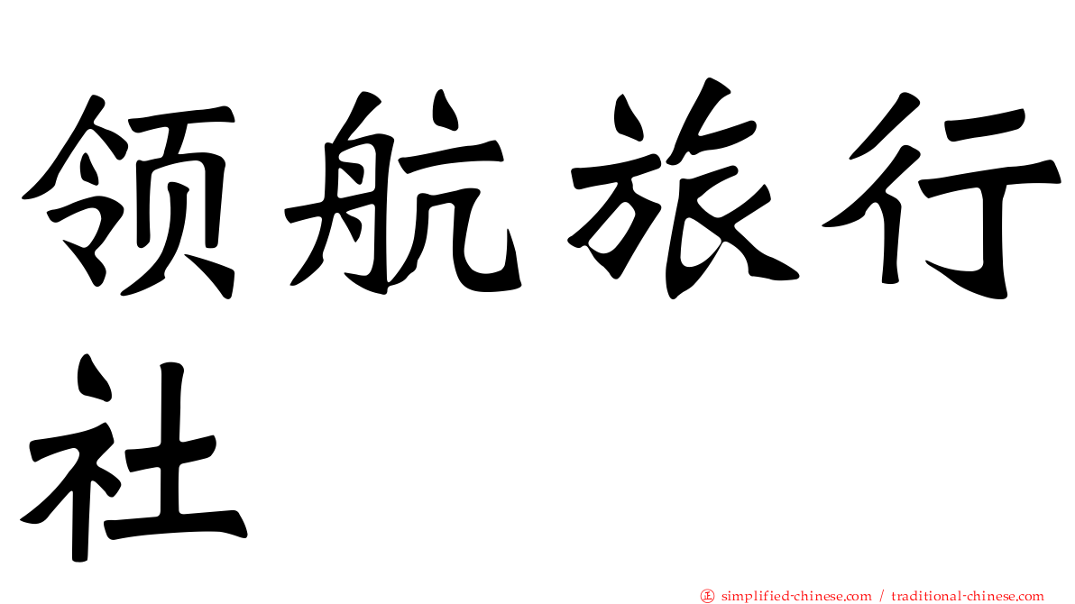 领航旅行社