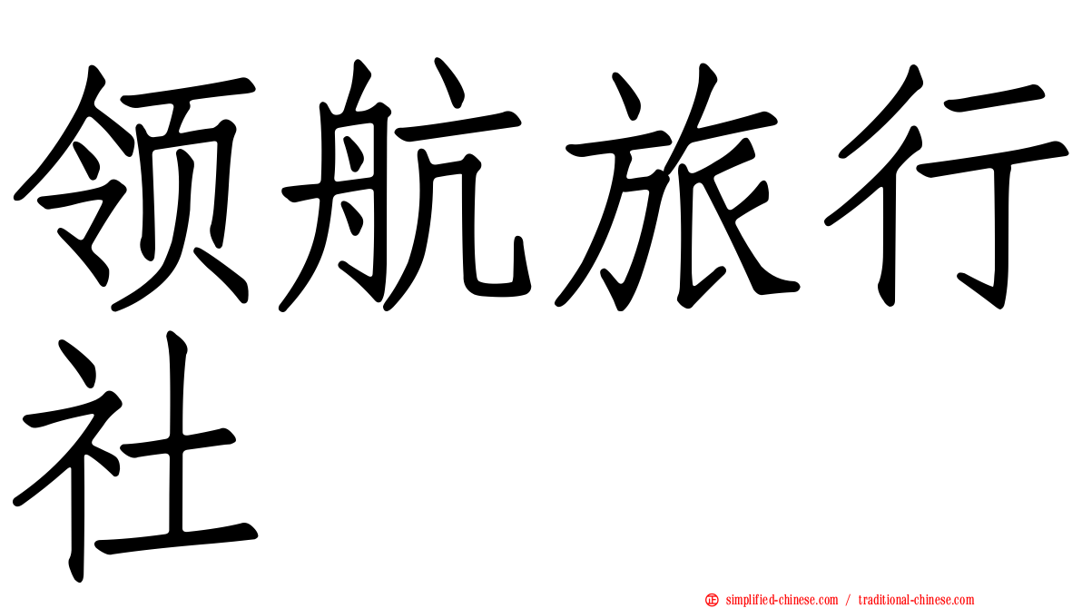 领航旅行社