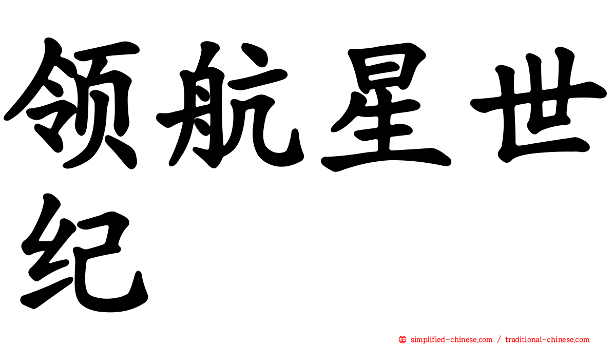 领航星世纪