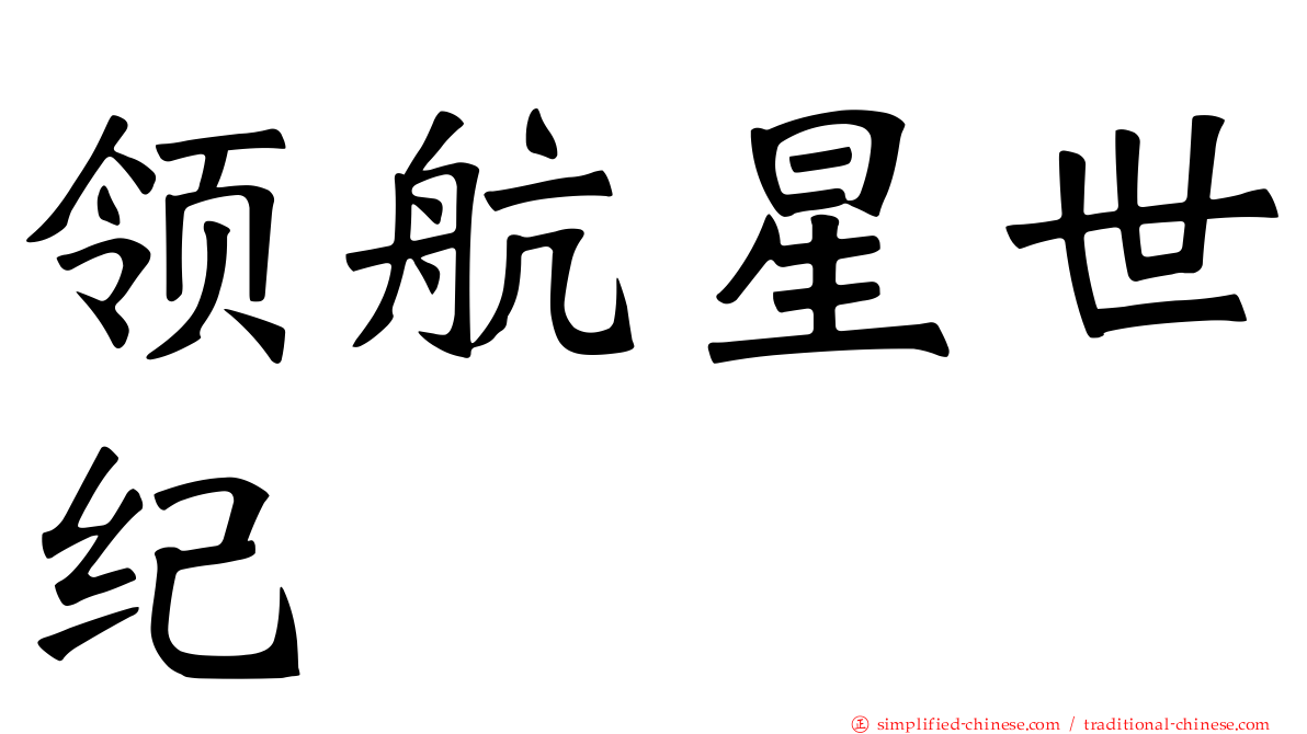 领航星世纪