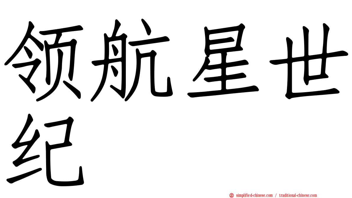 领航星世纪