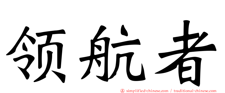 领航者