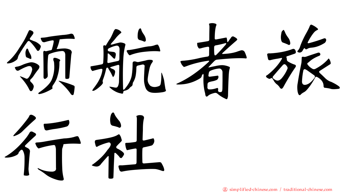 领航者旅行社